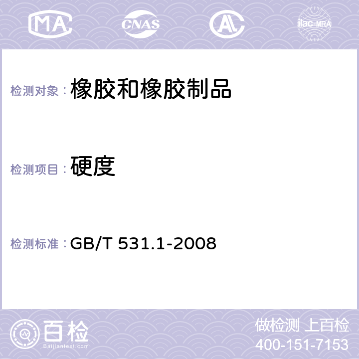 硬度 硫化橡胶或热塑性橡胶压入硬度试验方法 第1部分：邵氏硬度计法（邵尔硬度） GB/T 531.1-2008