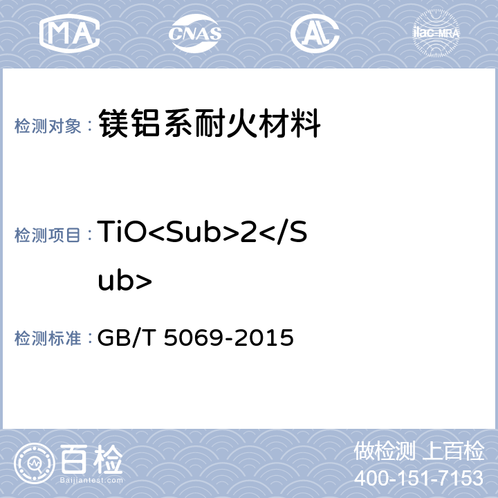 TiO<Sub>2</Sub> 镁铝系耐火材料化学分析方法 GB/T 5069-2015 11