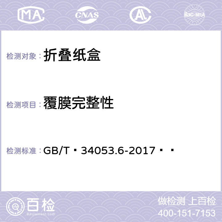 覆膜完整性 纸质印刷产品印制质量检验规范 第6部分：折叠纸盒 GB/T 34053.6-2017  