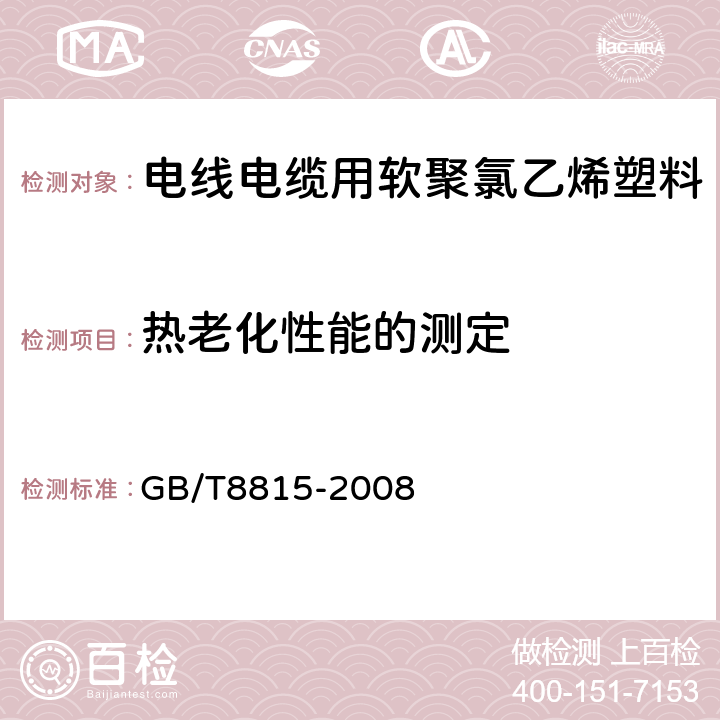 热老化性能的测定 电线电缆用软聚氯乙烯塑料 GB/T8815-2008 6.12