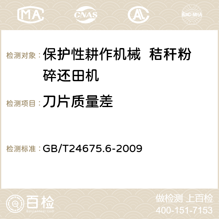 刀片质量差 保护性耕作机械 秸秆粉碎还田机 GB/T24675.6-2009 7.3.4