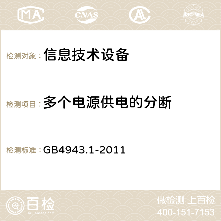 多个电源供电的分断 信息技术设备安全 第1部分：通用要求 GB4943.1-2011 1.7.9