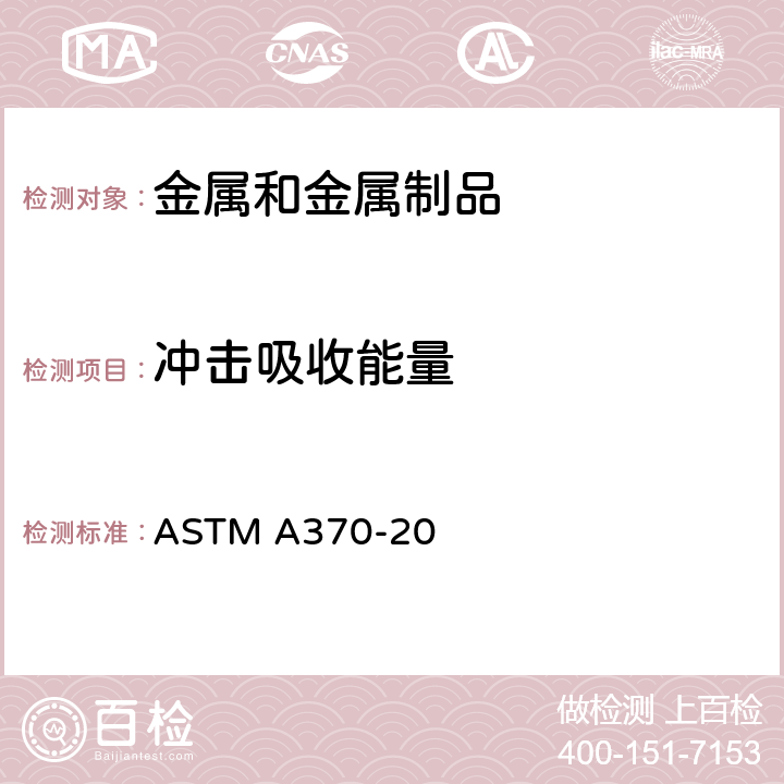 冲击吸收能量 钢制品力学性能试验的标准试验方法和定义 ASTM A370-20 20～29