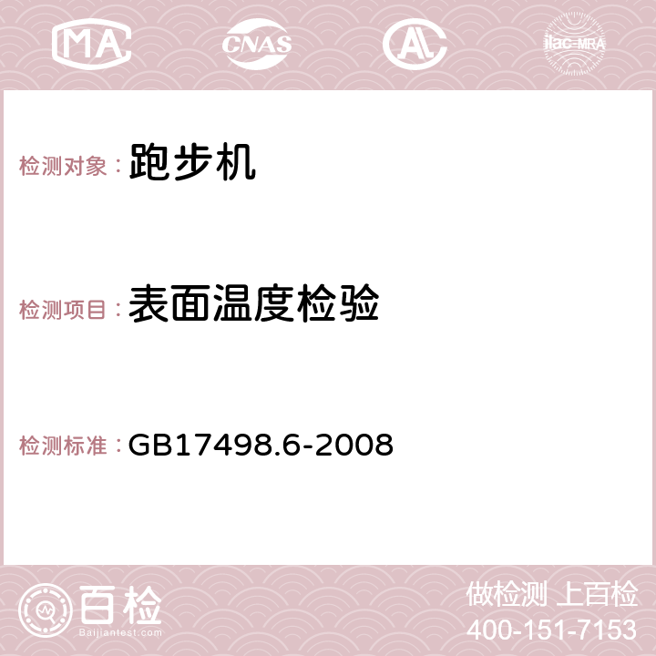 表面温度检验 固定式健身器材 第6部分 跑步机 附加的特殊安全要求和试验方法 GB17498.6-2008 6.2