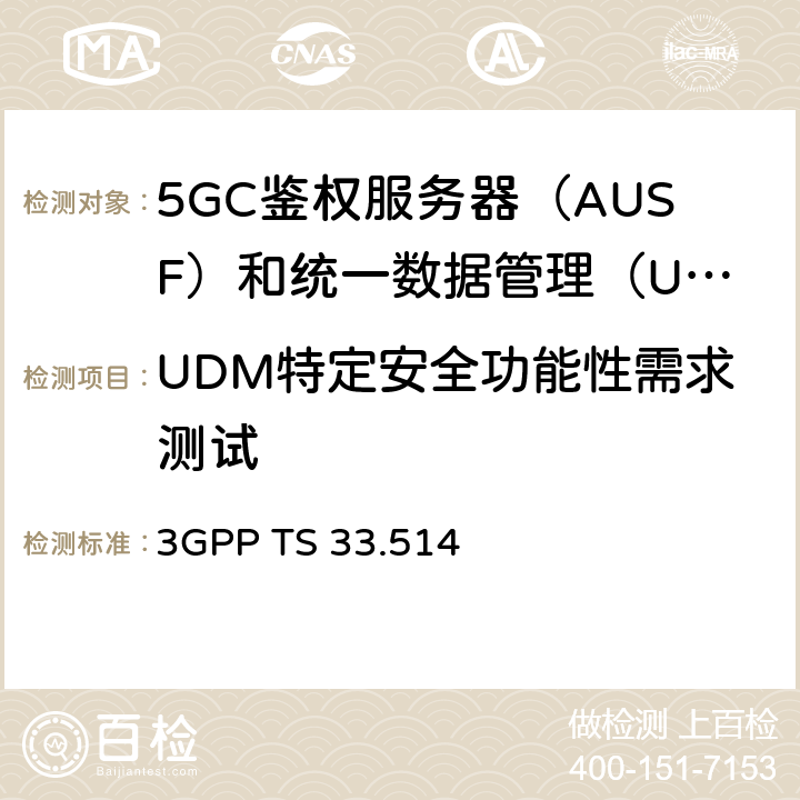 UDM特定安全功能性需求测试 5G核心网统一数据管理网络设备（UDM）安全保障规范 3GPP TS 33.514 4.2