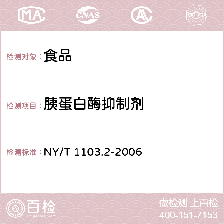 胰蛋白酶抑制剂 转基因植物及其产品食用安全检测抗营养素第2部分：胰蛋白酶抑制剂的测定 NY/T 1103.2-2006