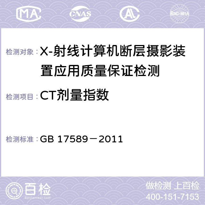 CT剂量指数 X-射线计算机断层摄影装置应用质量保证检测规范 GB 17589－2011 4.5