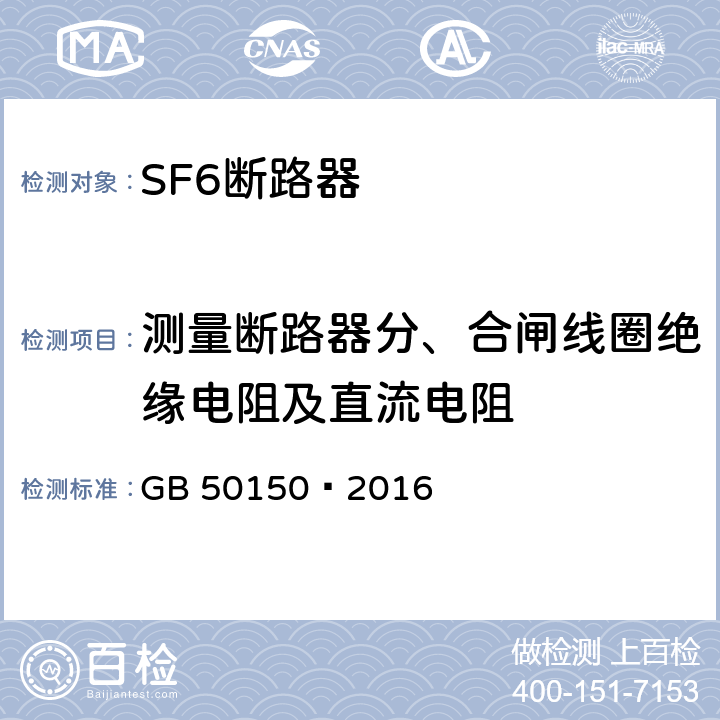 测量断路器分、合闸线圈绝缘电阻及直流电阻 电气装置安装工程电气设备交接试验标准 GB 50150—2016 12.0.10