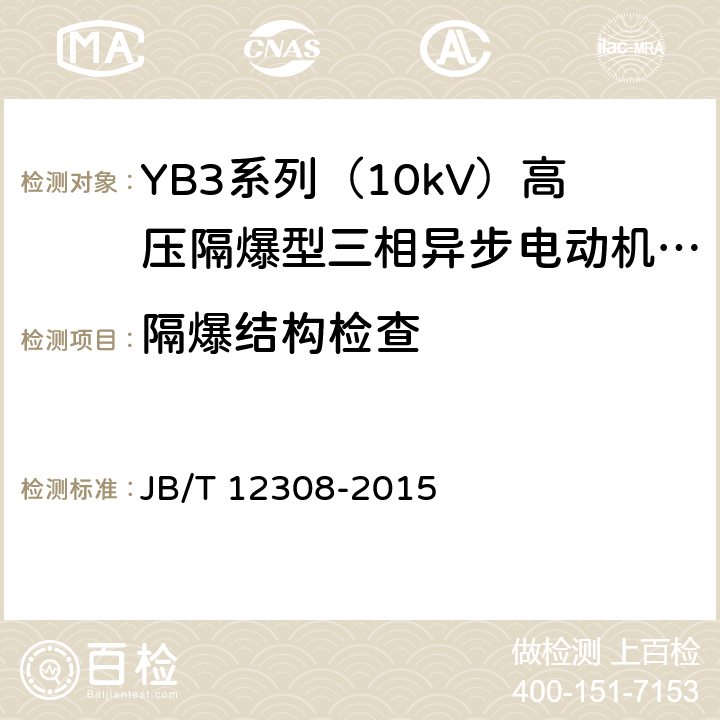 隔爆结构检查 YB3系列（10kV）高压隔爆型三相异步电动机 技术条件（机座号400~630） JB/T 12308-2015 4.30