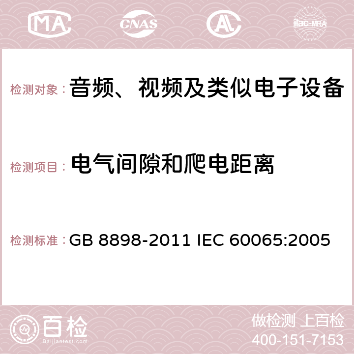 电气间隙和爬电距离 《音频、视频及类似电子设备 安全要求》 GB 8898-2011 IEC 60065:2005 13