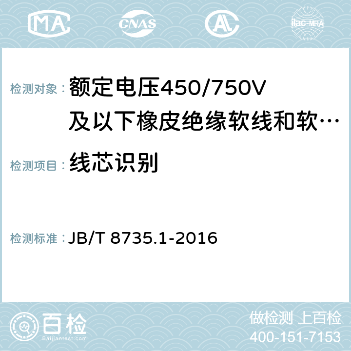 线芯识别 额定电压450/750V及以下橡皮绝缘软线和软电缆 第1部分:一般要求 JB/T 8735.1-2016