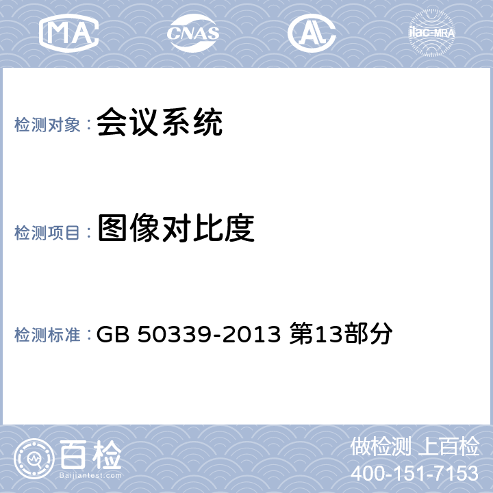 图像对比度 《智能建筑工程质量验收规范》 GB 50339-2013 第13部分