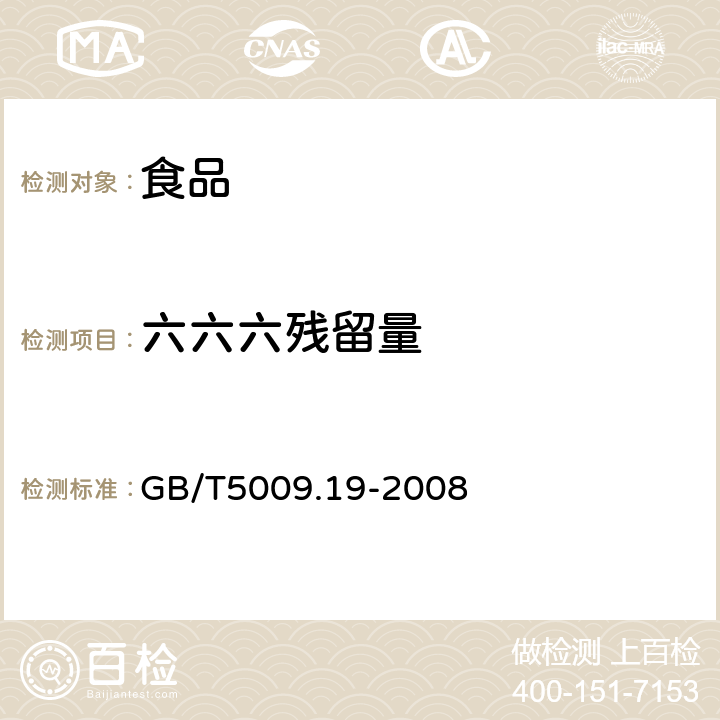 六六六残留量 食品中有机氯农药多组分残留量的测定 GB/T5009.19-2008