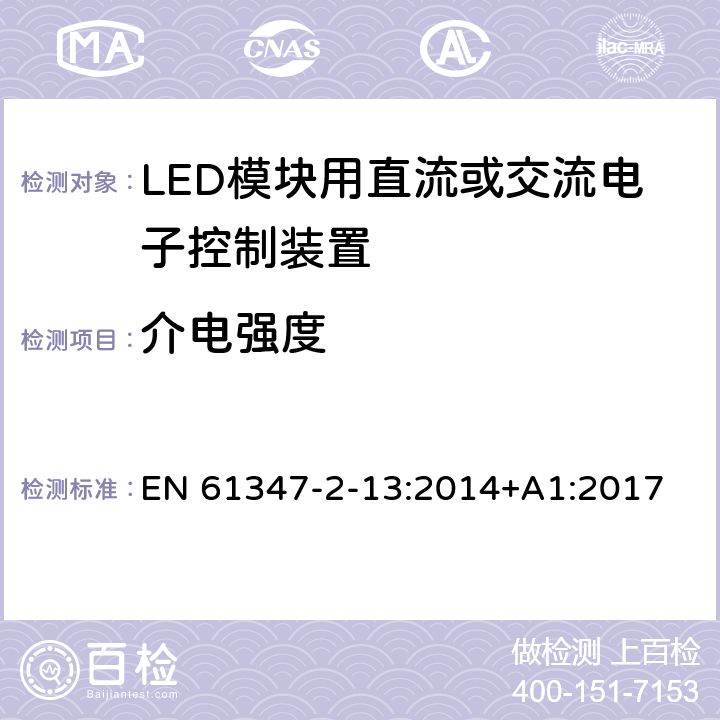 介电强度 灯的控制装置-第2-13部分:LED模块用直流或交流电子控制装置的特殊要求 EN 61347-2-13:2014+A1:2017 12