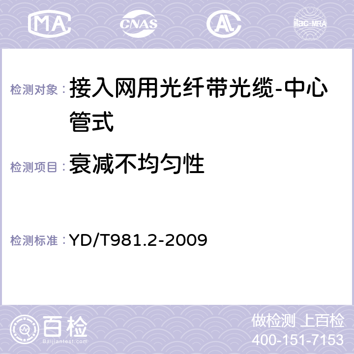 衰减不均匀性 接入网用光纤带光缆第2部分：中心管式 YD/T981.2-2009 4.3.1