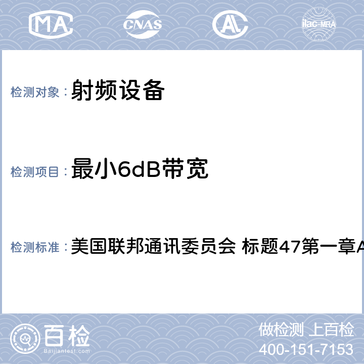 最小6dB带宽 《标题47：电信第15部分 - 射频设备》 美国联邦通讯委员会 标题47第一章A节第15部分 15.247