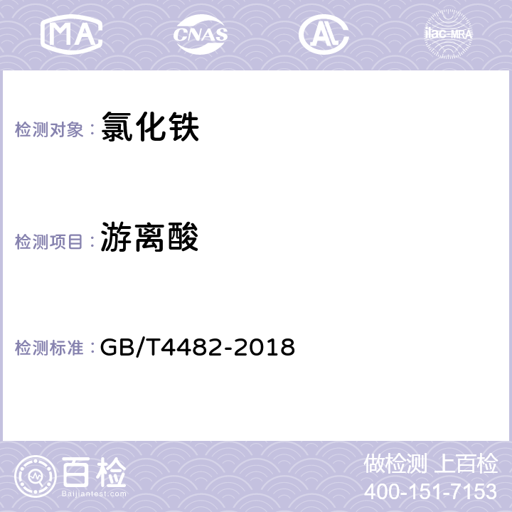 游离酸 水处理剂聚氯化铁 GB/T4482-2018 (5.4)