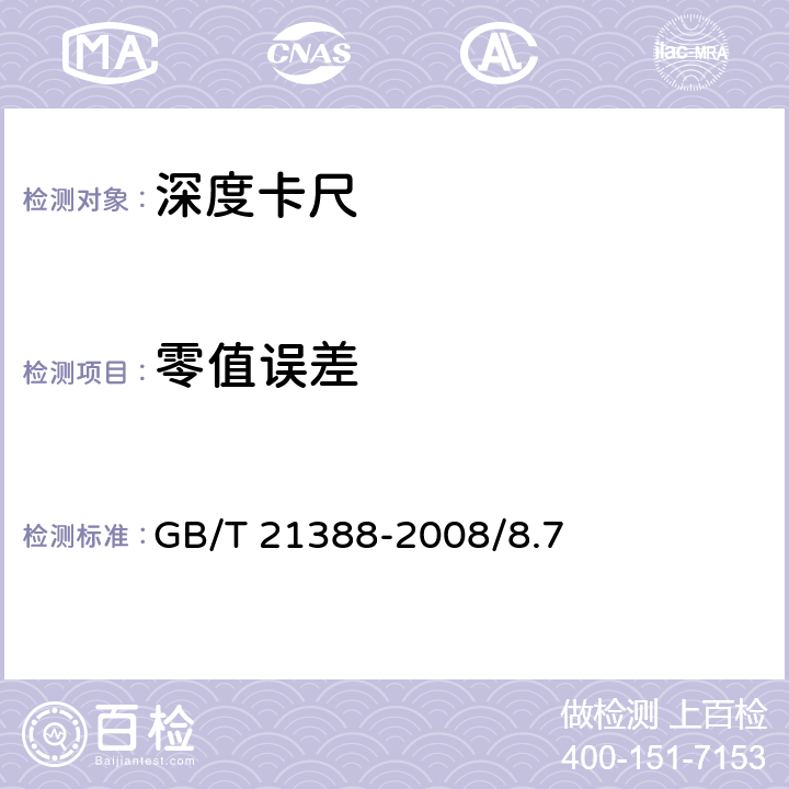 零值误差 游标、带表和数显深度卡尺 GB/T 21388-2008/8.7