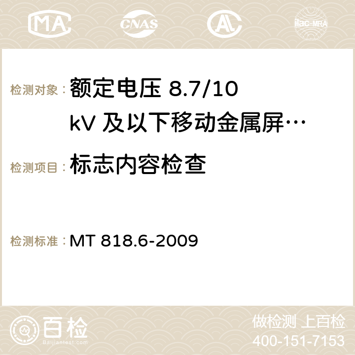 标志内容检查 煤矿用电缆 第6部分：额定电压8.7/10kV及以下移动金属屏蔽监视型软电缆 MT 818.6-2009 5