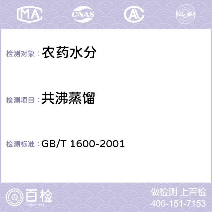 共沸蒸馏 《农药水分测定方法》 GB/T 1600-2001 2.2