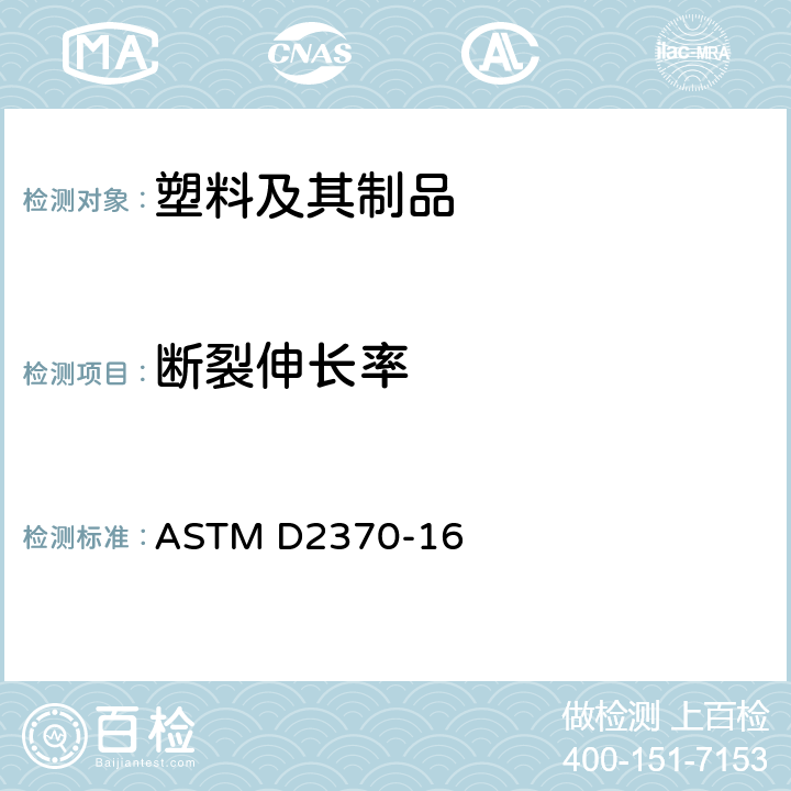 断裂伸长率 有机涂层拉伸性能试验方法 ASTM D2370-16