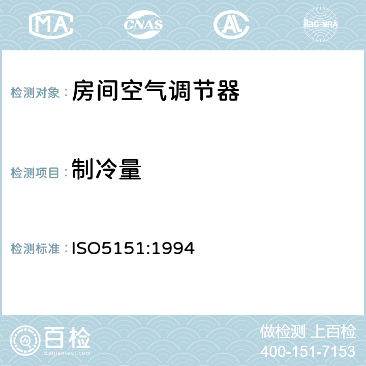 制冷量 ISO 5151:19945 房间空气调节器 ISO5151:1994 5.2.2
