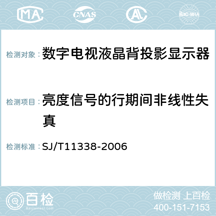 亮度信号的行期间非线性失真 数字电视液晶背投影显示器通用规范 SJ/T11338-2006 5.12