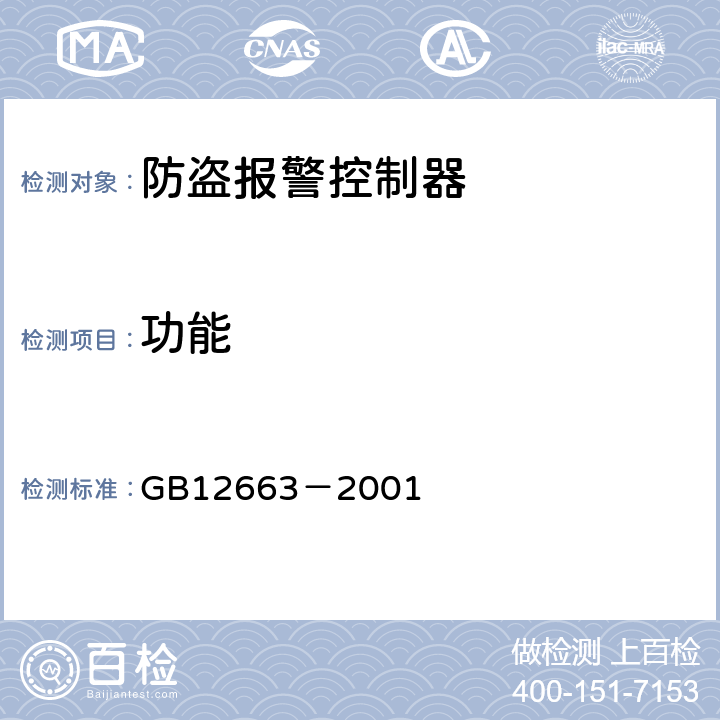 功能 防盗报警控制器通用技术条件 GB12663－2001 5.2