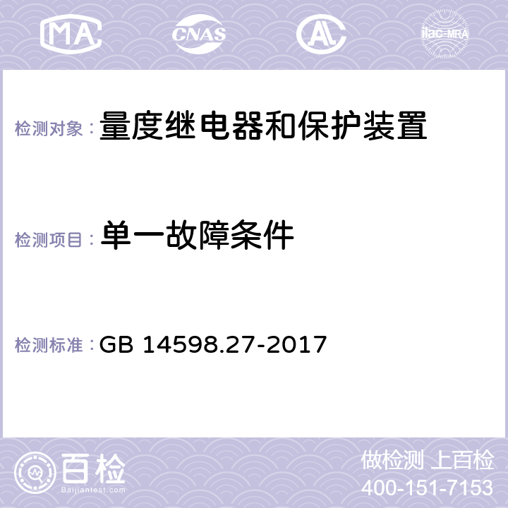 单一故障条件 量度继电器和保护装置 第27部分：产品安全要求 GB 14598.27-2017 10.6.5.5