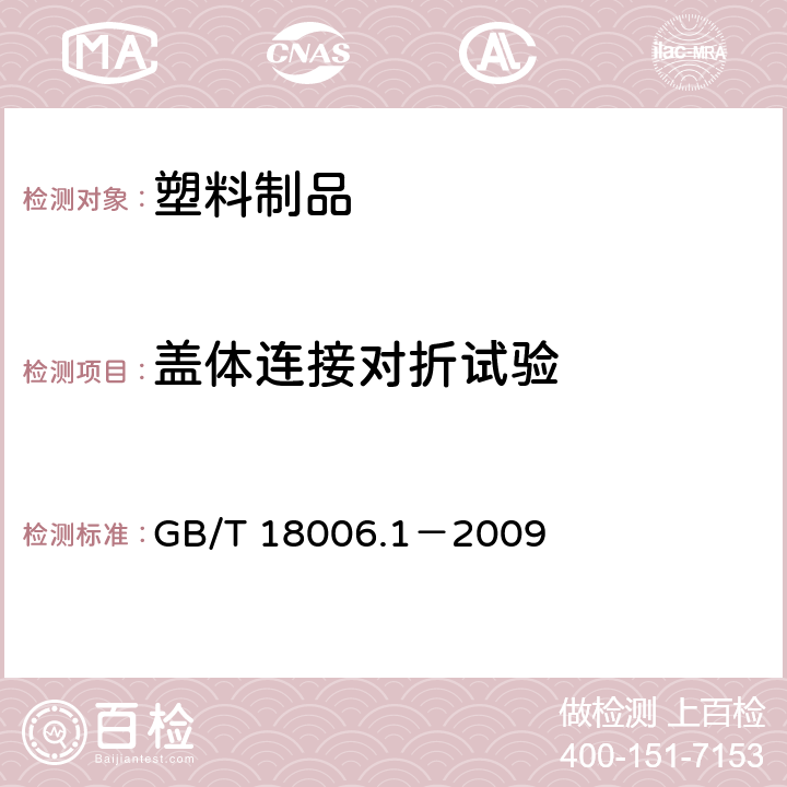 盖体连接对折试验 塑料一次性餐饮具通用技术要求 GB/T 18006.1－2009 6.7