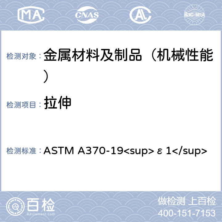 拉伸 钢制品力学性能试验的标准试验方法和定义 ASTM A370-19<sup>ε1</sup> 6,7,8,9,10,11,12,13,14