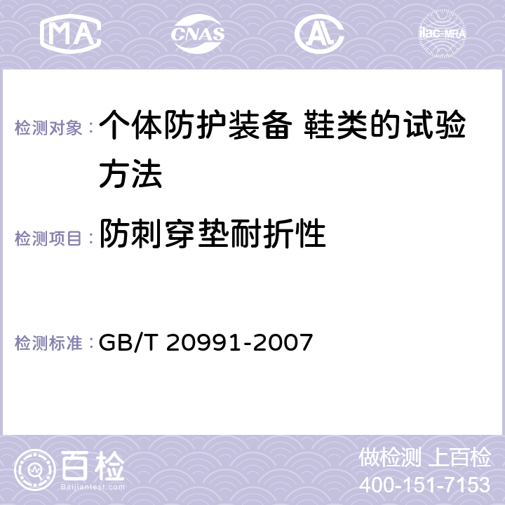 防刺穿垫耐折性 个体防护装备 鞋类的试验方法 GB/T 20991-2007 5.9