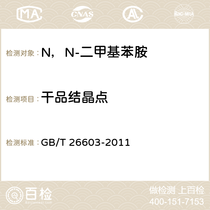 干品结晶点 《N，N-二甲基苯胺》 GB/T 26603-2011 6.3