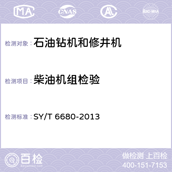 柴油机组检验 石油钻机和修井机出厂验收规范 SY/T 6680-2013 7.2.19