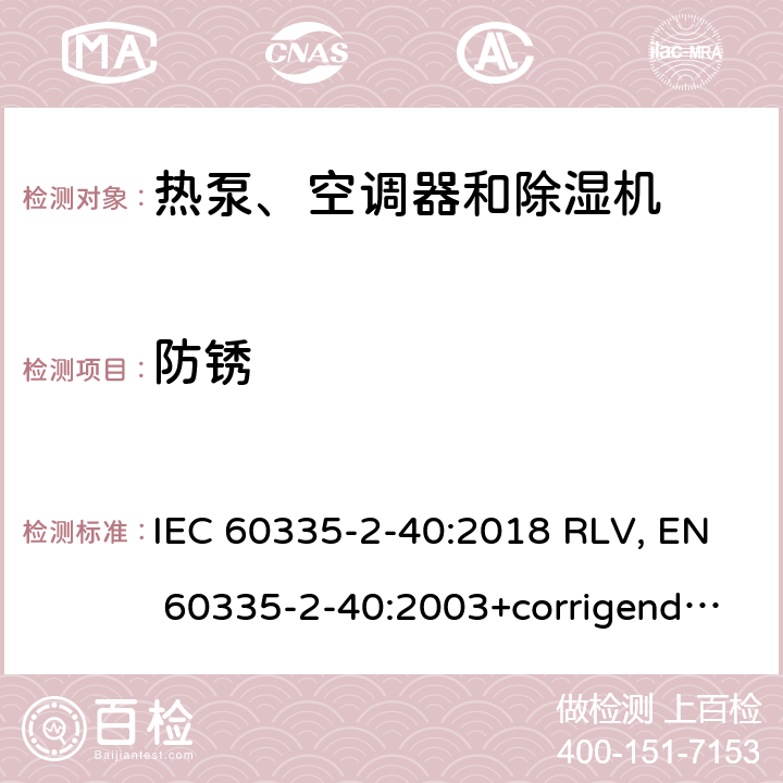 防锈 家用和类似用途电器的安全 热泵、空调器和除湿机的特殊要求 IEC 60335-2-40:2018 RLV, EN 60335-2-40:2003+corrigendum Apr.2006+corrigendum Aug.2010+A11:2004+A12:2005+A1:2006+A2:2009+A13:2012+A13:2012/AC:2013 Cl.31