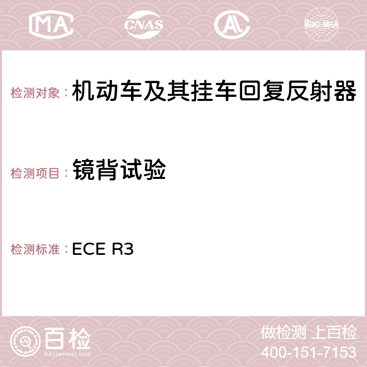 镜背试验 《关于批准机动车及其挂车回复反射器的统一规定》 ECE R3 附录8 5