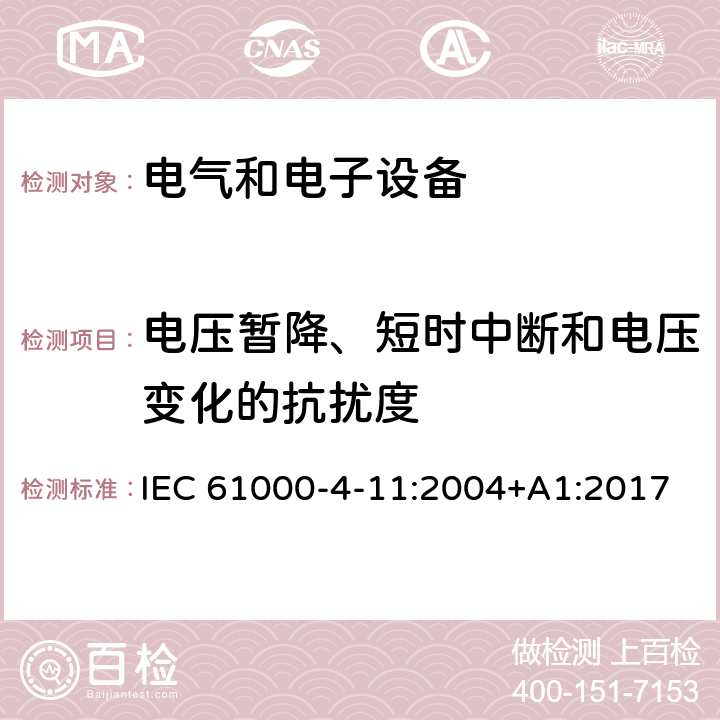 电压暂降、短时中断和电压变化的抗扰度 电磁兼容　试验和测量技术 电压暂降、短时中断和电压变化的抗扰度试验 IEC 61000-4-11:2004+A1:2017