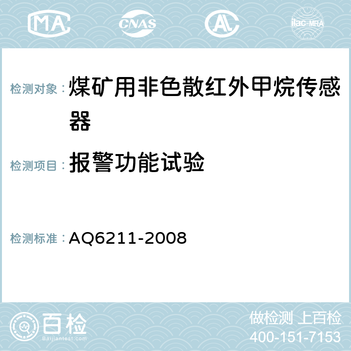 报警功能试验 煤矿用非色散红外甲烷传感器 AQ6211-2008