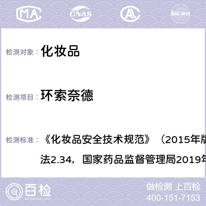 环索奈德 化妆品中激素类成分的检测方法 《化妆品安全技术规范》（2015年版）第四章理化检验方法2.34，国家药品监督管理局2019年第66号通告