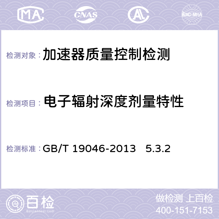 电子辐射深度剂量特性 医用电子加速器验收试验和周期检验规程 GB/T 19046-2013 5.3.2