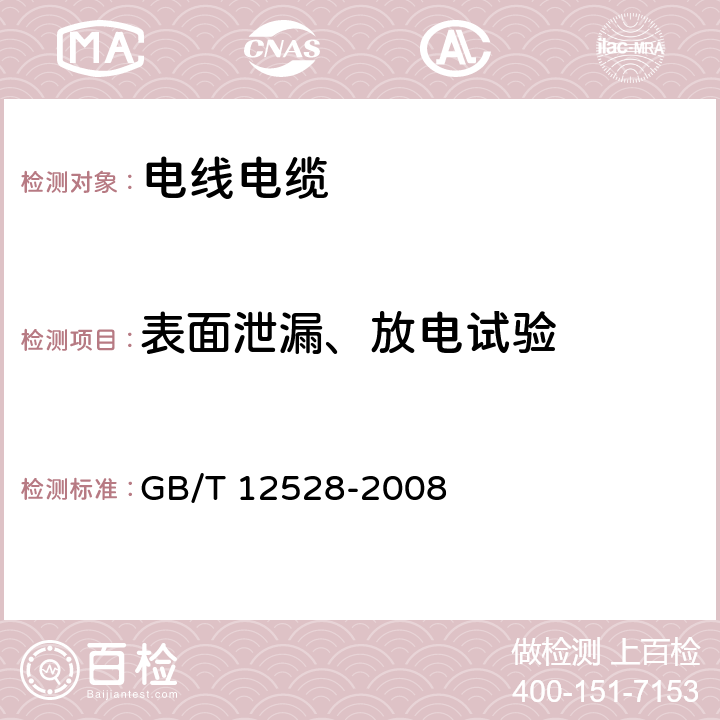 表面泄漏、放电试验 交流额定电压3kV及以下轨道交通车辆用电缆 GB/T 12528-2008 附录D