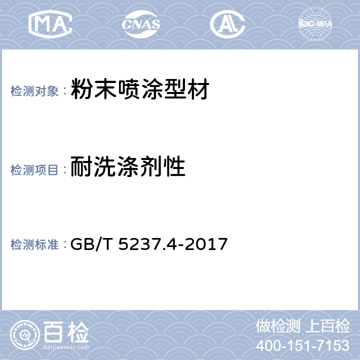 耐洗涤剂性 铝合金建筑型材 第4部分：粉末喷涂型材 GB/T 5237.4-2017 5.4.14