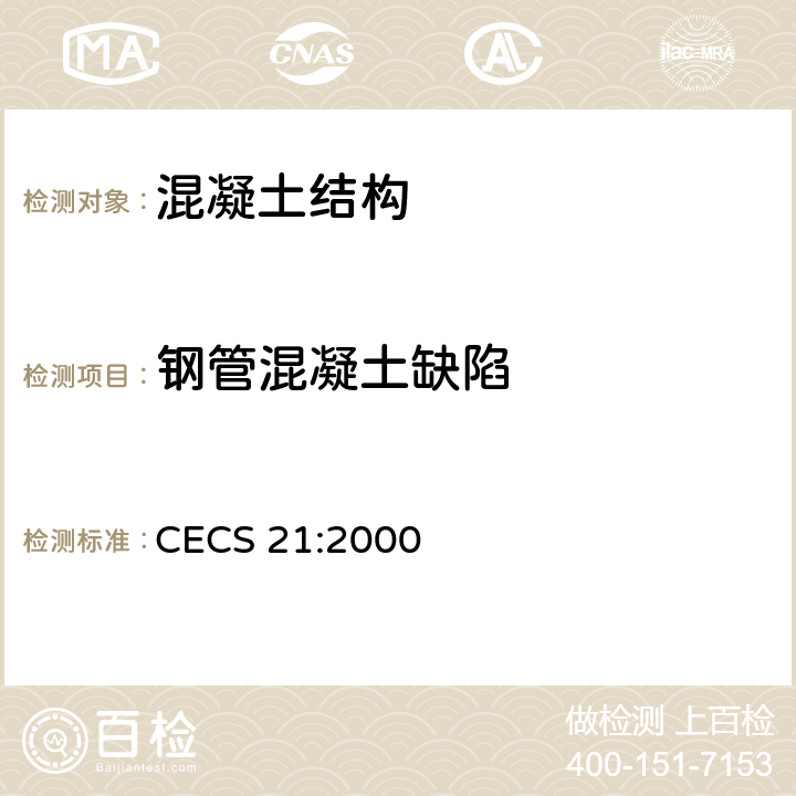 钢管混凝土缺陷 超声法检测混凝土缺陷技术规范 CECS 21:2000 10