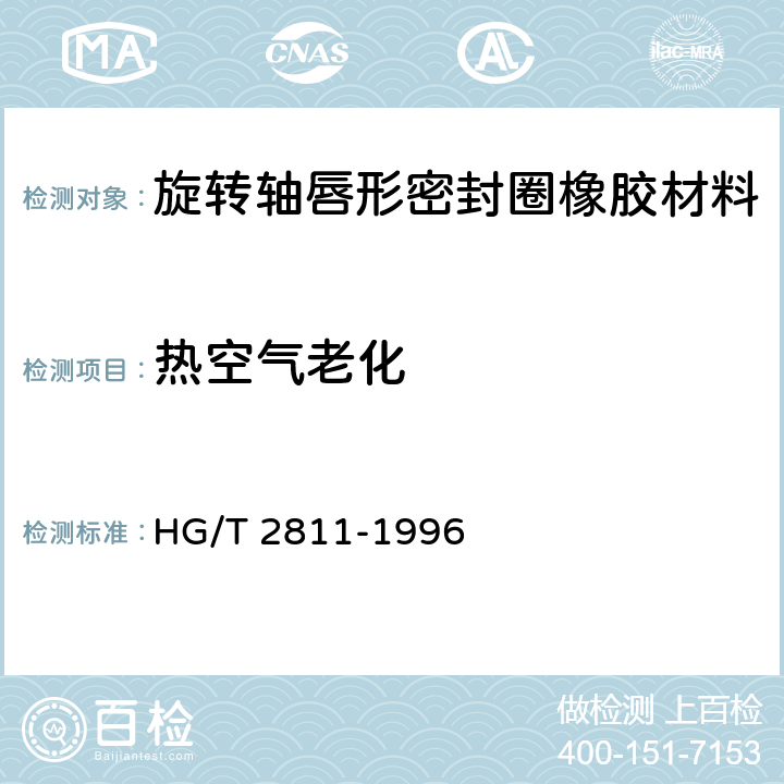 热空气老化 旋转轴唇形密封圈橡胶材料 HG/T 2811-1996 5.3