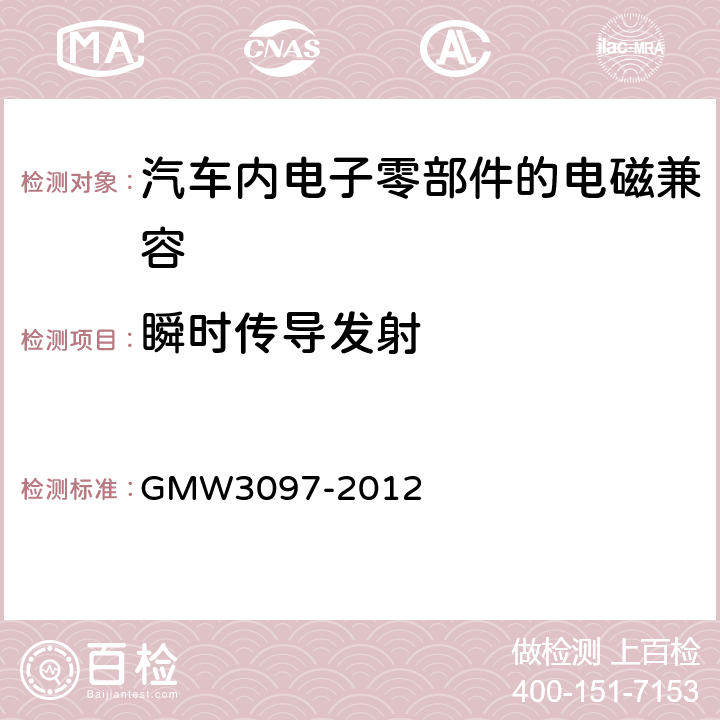 瞬时传导发射 通用标准 电气/电子零部件和子系统电磁兼容要求部分 GMW3097-2012 3.5.1