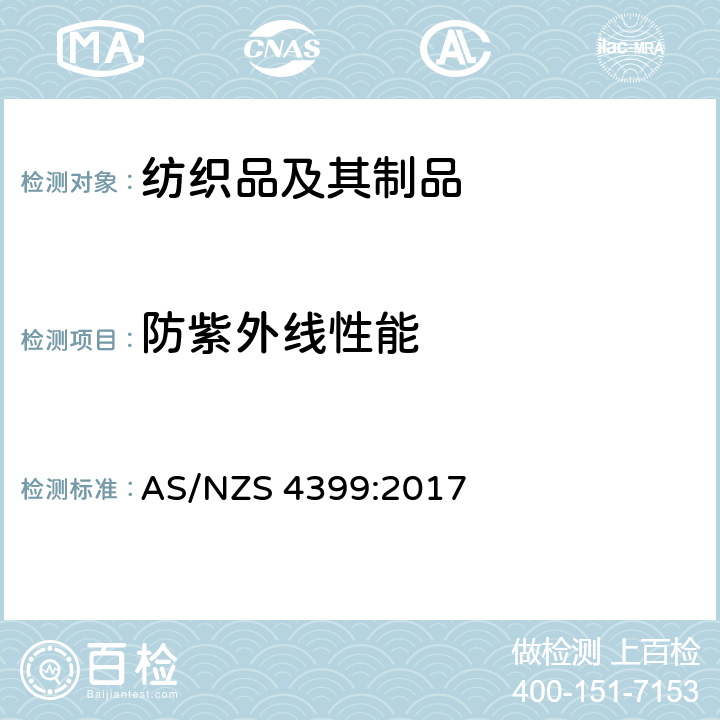 防紫外线性能 AS/NZS 4399:2 太阳防护服 评定和分类 017