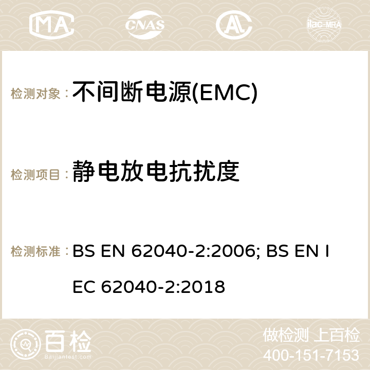 静电放电抗扰度 不间断电源系统的电磁兼容要求 BS EN 62040-2:2006; BS EN IEC 62040-2:2018