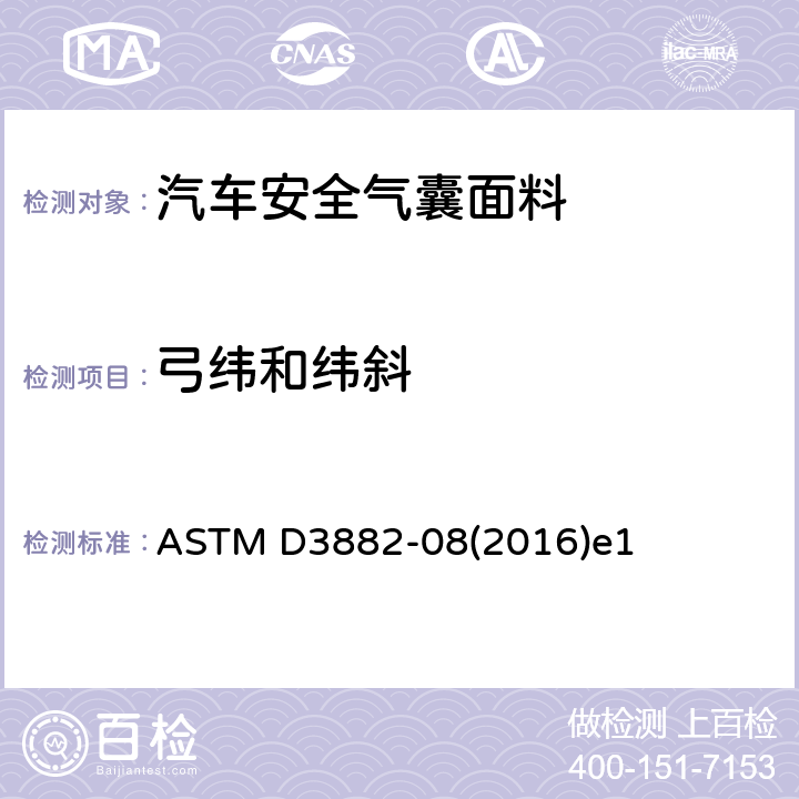 弓纬和纬斜 机织和针织织物中弓纬和纬斜的试验方法 ASTM D3882-08(2016)e1
