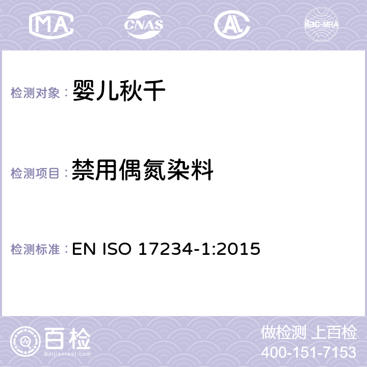 禁用偶氮染料 皮革的化学试验第一部分 测定染色皮革中的偶氮染料含量 EN ISO 17234-1:2015