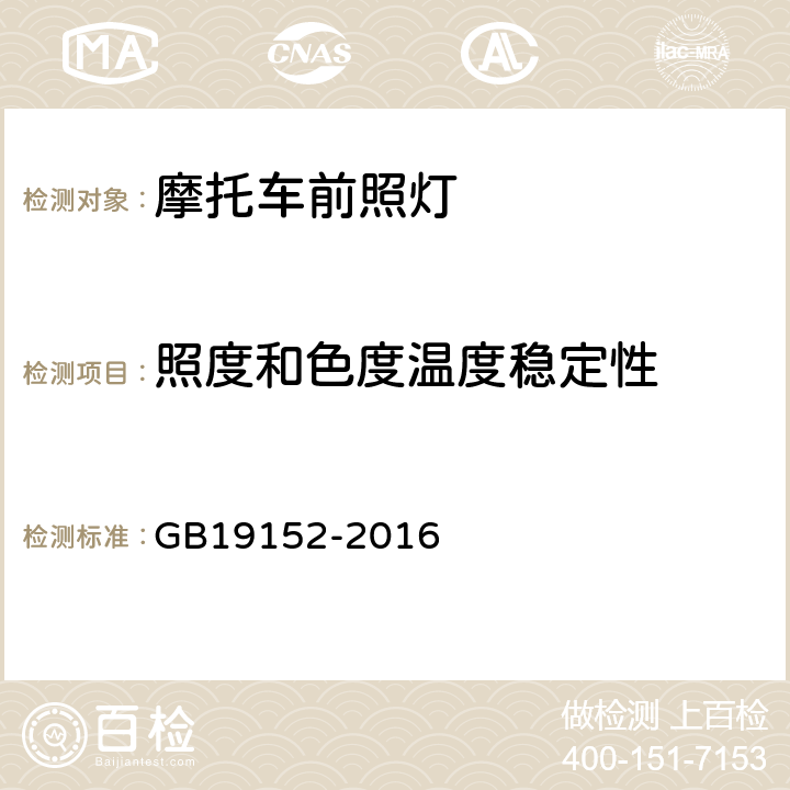 照度和色度温度稳定性 发射对称近光和/或远光的机动车前照灯 GB19152-2016